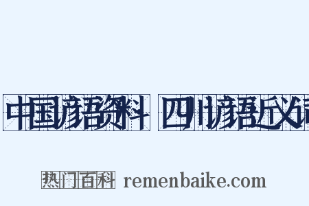 中国谚语资料·四川谚语近义词是什么意思的图片